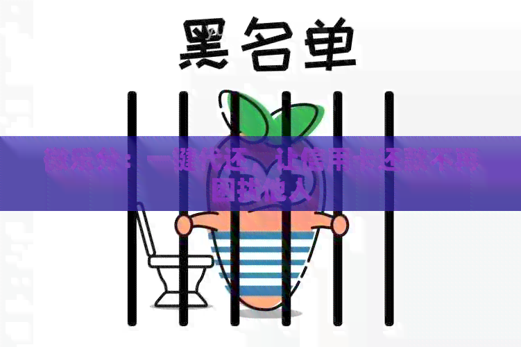 微乐分：一键代还，让信用卡还款不再困扰他人