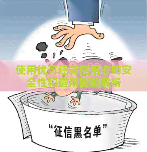 使用优可还款信用卡的安全性和信用影响解析