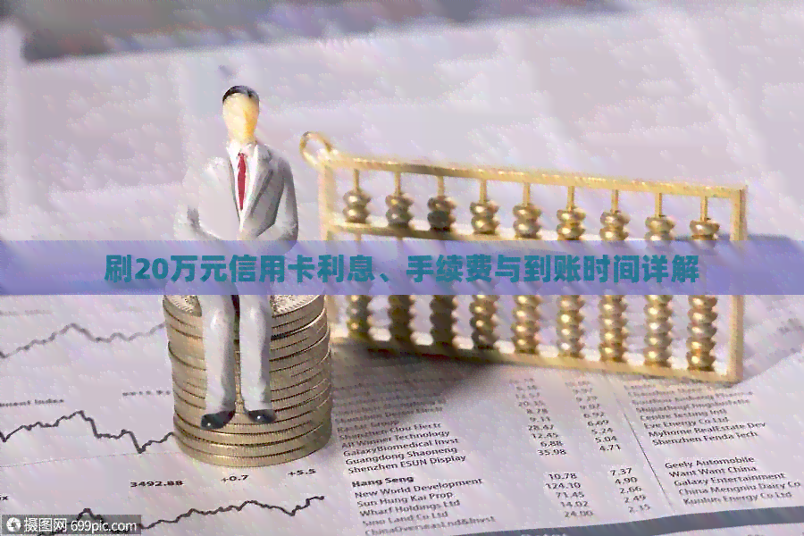 刷20万元信用卡利息、手续费与到账时间详解