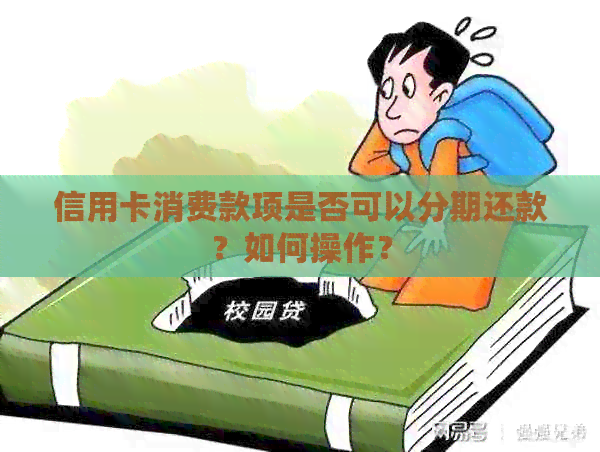 信用卡消费款项是否可以分期还款？如何操作？
