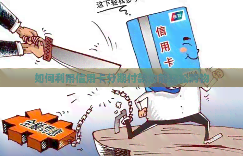 如何利用信用卡分期付款功能轻松购物
