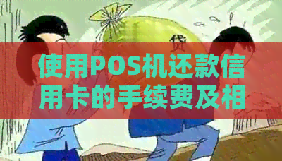 使用POS机还款信用卡的手续费及相关费率分析