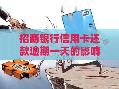 招商银行信用卡还款逾期一天的影响及处理方法