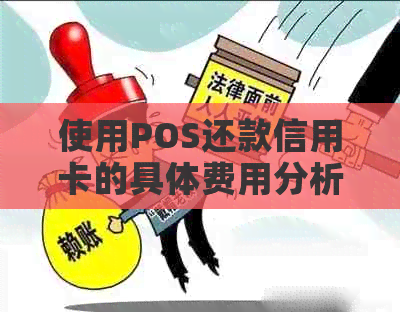 使用POS还款信用卡的具体费用分析，避免不必要的逾期