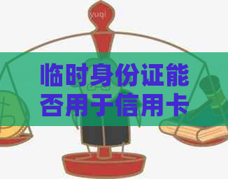 临时身份证能否用于信用卡还款？以及其它相关问题解答