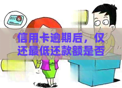 信用卡逾期后，仅还更低还款额是否可以使用ETC?