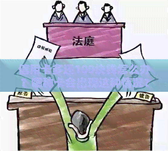 信用卡多还100块钱怎么办？哪种卡会出现这种情况？