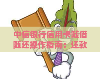 中信银行信用卡随借随还操作指南：还款方式详解