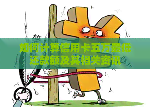 如何计算信用卡五万更低还款额及其相关资讯