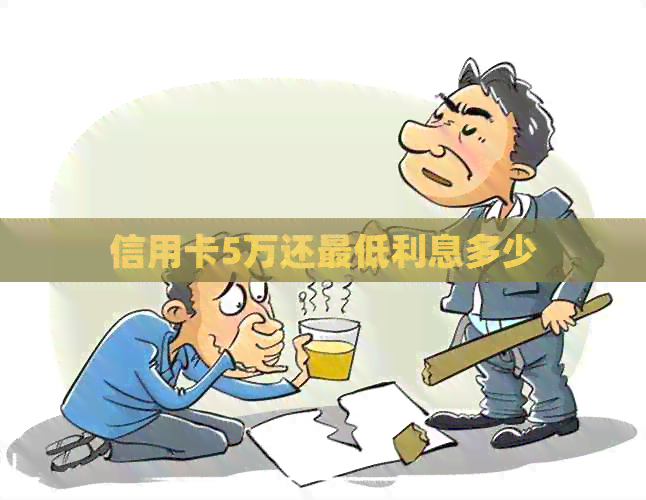 信用卡5万还更低利息多少