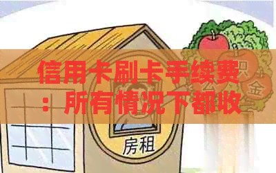 信用卡刷卡手续费：所有情况下都收取吗？可能的解决方案和策略