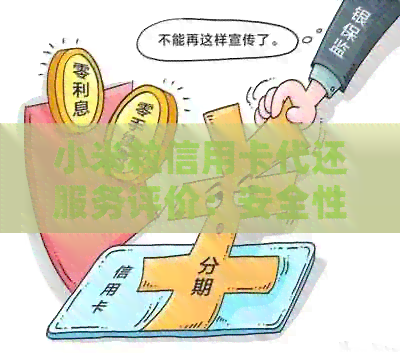 小米粒信用卡代还服务评价：安全性、逾期管理与还款体验分析