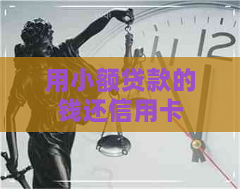 用小额贷款的钱还信用卡