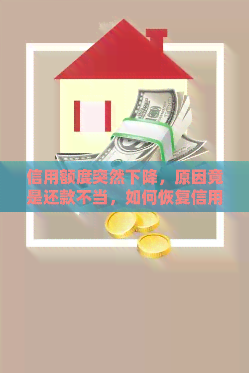 信用额度突然下降，原因竟是还款不当，如何恢复信用？