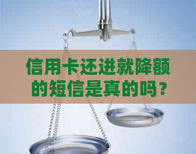 信用卡还进就降额的短信是真的吗？如何应对？