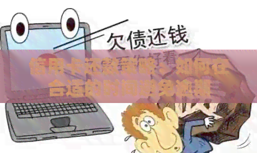 信用卡还款策略：如何在合适的时间避免逾期