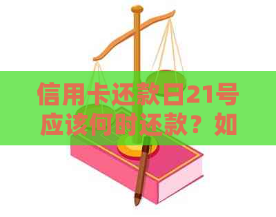 信用卡还款日21号应该何时还款?如何正确计算还款日期以避免逾期? 信用卡还款日21号应该何时还款?如何正确计算还款日期以避免逾期?