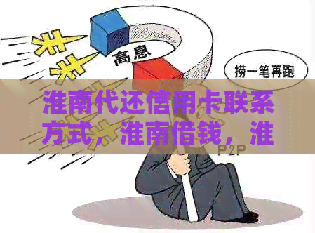 淮南代还信用卡联系方式，淮南借钱，淮南信用卡办理电话和微信
