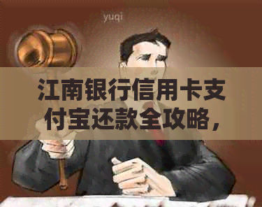 江南银行信用卡支付宝还款全攻略，一步搞定！