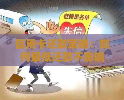 信用卡还款策略：如何更低还款不影响信用评分？