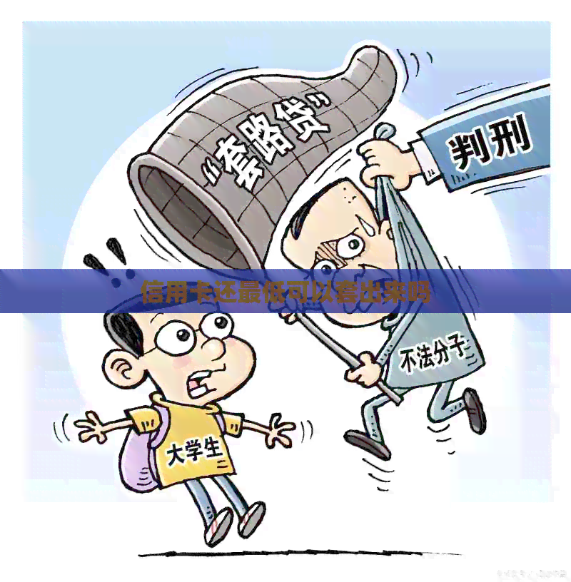 信用卡还更低可以套出来吗