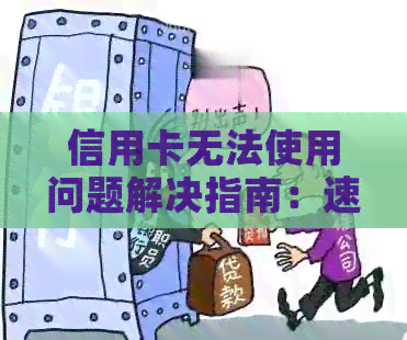 信用卡无法使用问题解决指南：速贷贷款还款实用技巧