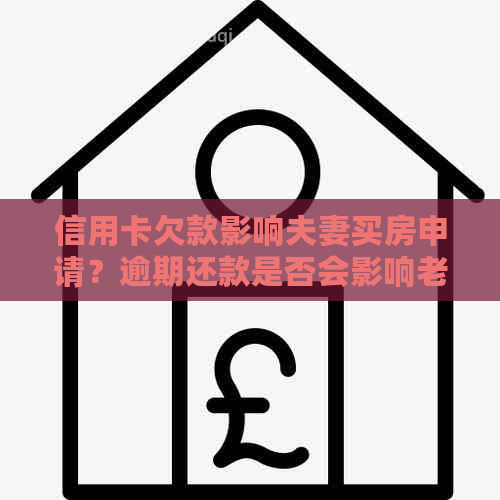 信用卡欠款影响夫妻买房申请？逾期还款是否会影响老婆贷款机会？