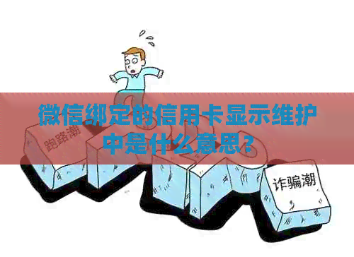 微信绑定的信用卡显示维护中是什么意思？