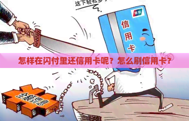 怎样在闪付里还信用卡呢？怎么刷信用卡？