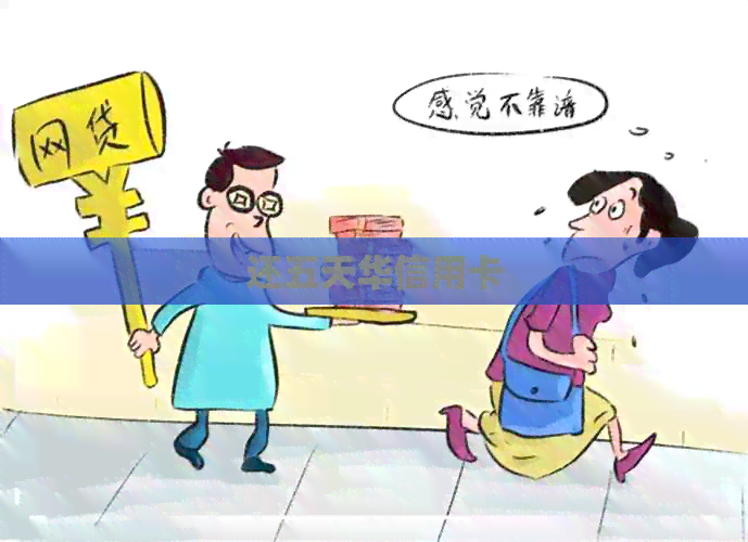 还五天华信用卡