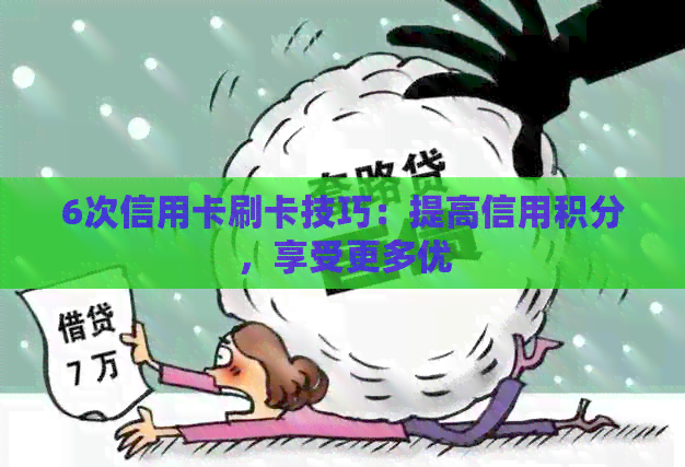 6次信用卡刷卡技巧：提高信用积分，享受更多优