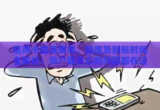 信用卡提现费用、额度及到账时间全解析：用户最关心的问题都在这里