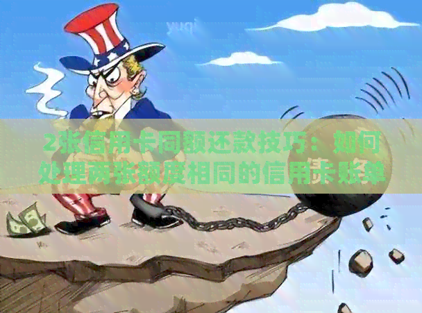 2张信用卡同额还款技巧：如何处理两张额度相同的信用卡账单