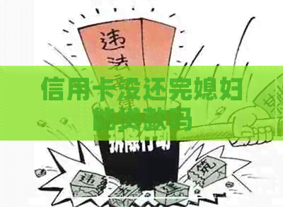 信用卡没还完媳妇能贷款吗