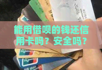 能用网贷的钱还信用卡吗？安全吗？现在可以使用网贷来还信用卡吗？