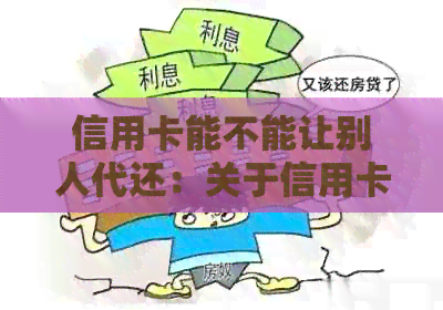 信用卡能不能让别人代还：关于信用卡贷款代还的疑问解答