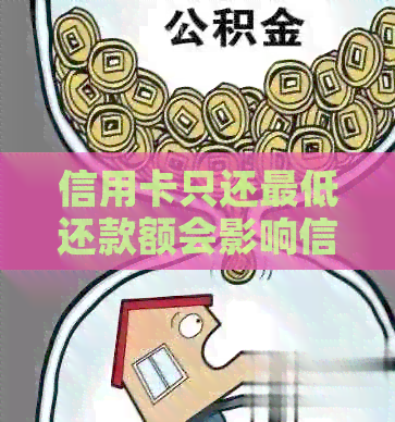 信用卡只还更低还款额会影响信用额度吗？如何避免降额？