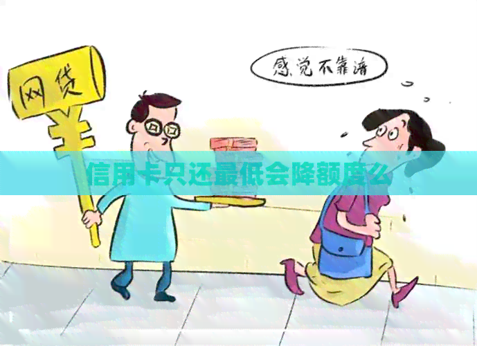 信用卡只还更低会降额度么