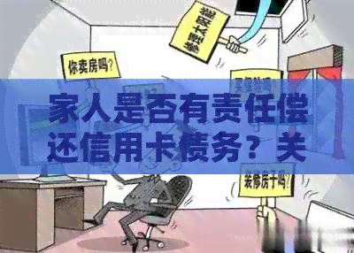 家人是否有责任偿还信用卡债务？关于信用卡使用的安全性和风险分析