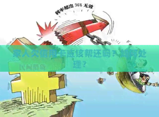 家人欠信用卡应该帮还吗？如何处理？