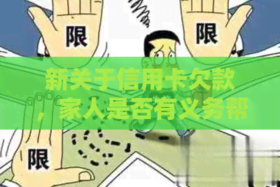 新关于信用卡欠款，家人是否有义务帮助偿还？