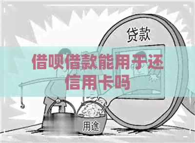 网贷借款能用于还信用卡吗