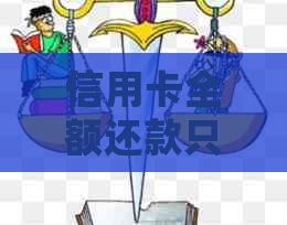 信用卡全额还款只还一半：处理方式与原因