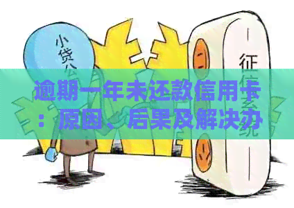 逾期一年未还款信用卡：原因、后果及解决办法大揭秘！