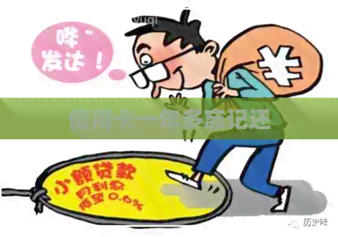 信用卡一年多忘记还