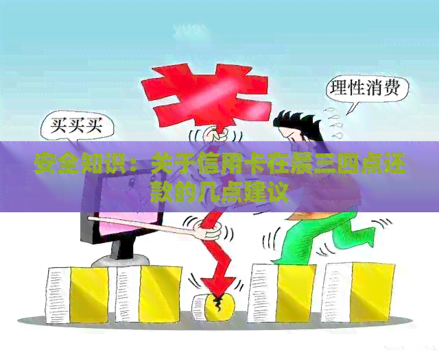 安全知识：关于信用卡在晨三四点还款的几点建议