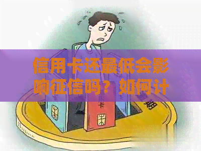 信用卡还更低会影响吗？如何计算利息？还更低后还能刷出来吗？