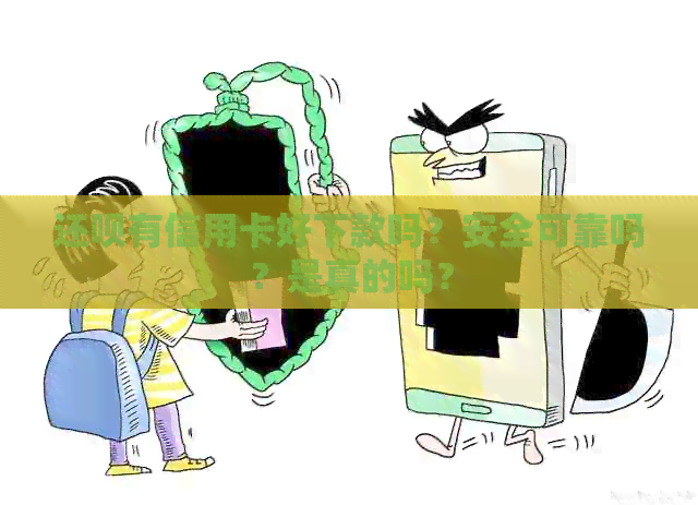 还款有信用卡好下款吗？安全可靠吗？是真的吗？