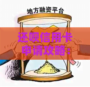 还款信用卡申请攻略：提升信用评分，让你的借款更轻松！