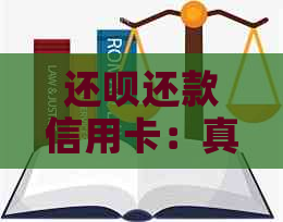 还款还款信用卡：真实性、操作流程、费用和注意事项一览